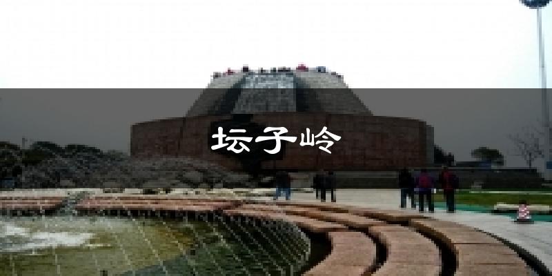 坛子岭天气预报十五天