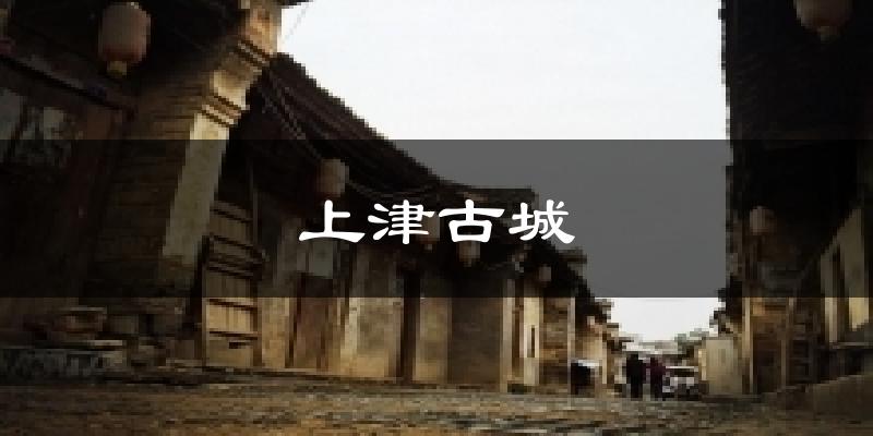 上津古城天气预报十五天