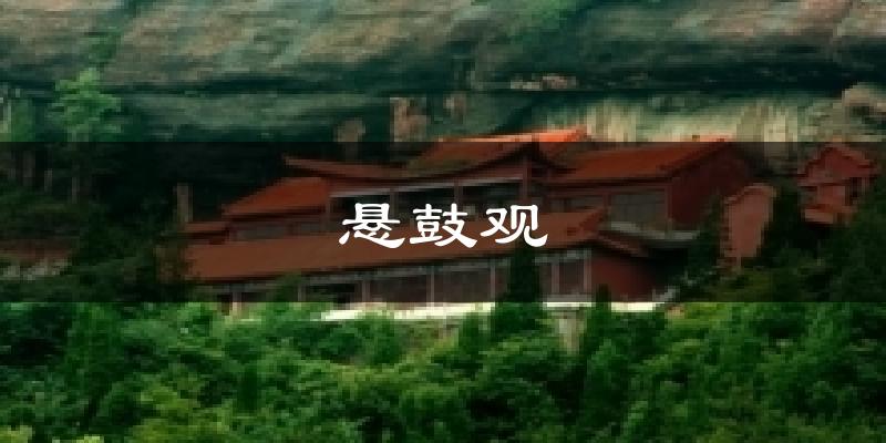 悬鼓观天气预报十五天