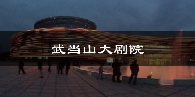 武当山大剧院天气预报十五天