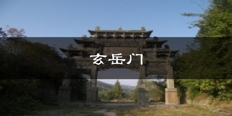 玄岳门天气预报十五天