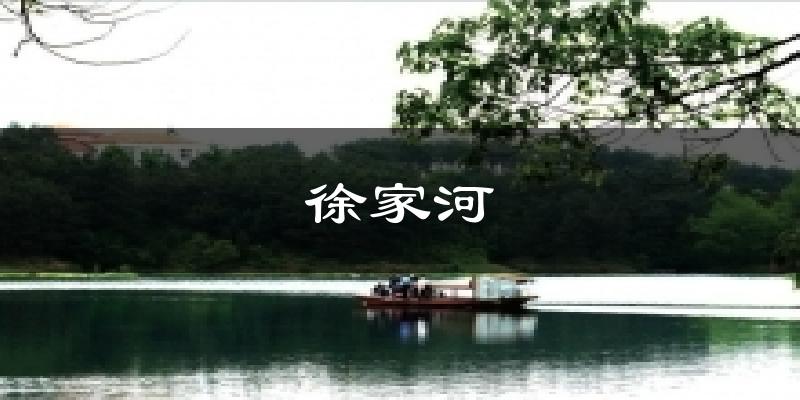 徐家河天气预报十五天