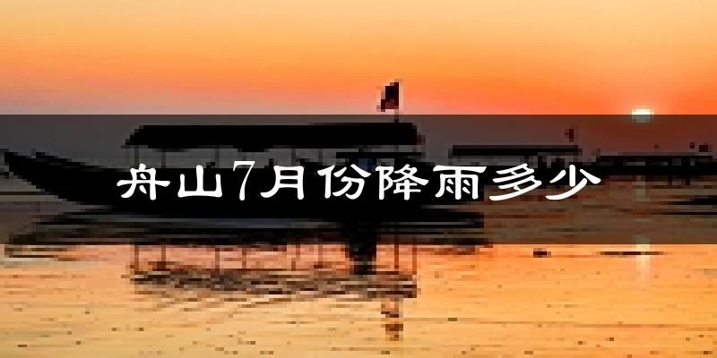 舟山7月份降雨多少?