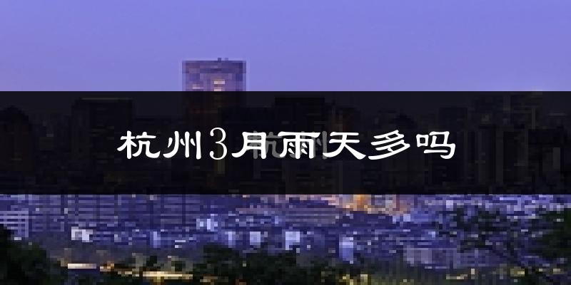 杭州3月雨天多吗?