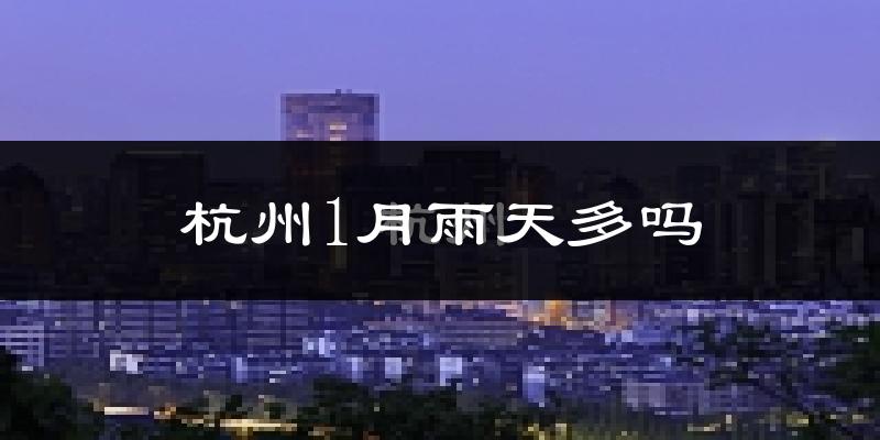 杭州1月雨天多吗?