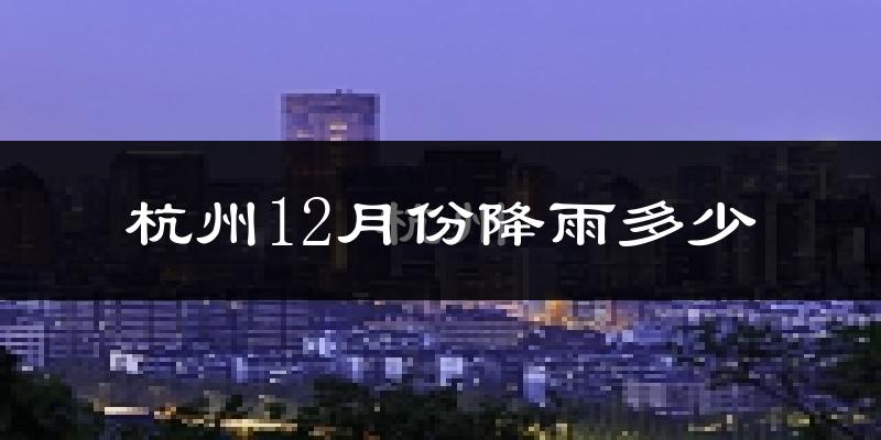 杭州12月份降雨多少?