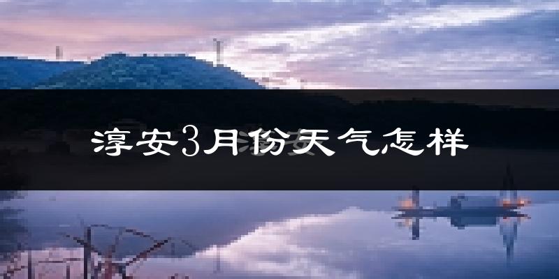 淳安县3月份天气如何?冷吗?
