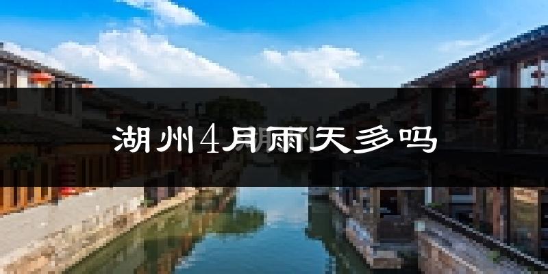 湖州4月雨天多吗?