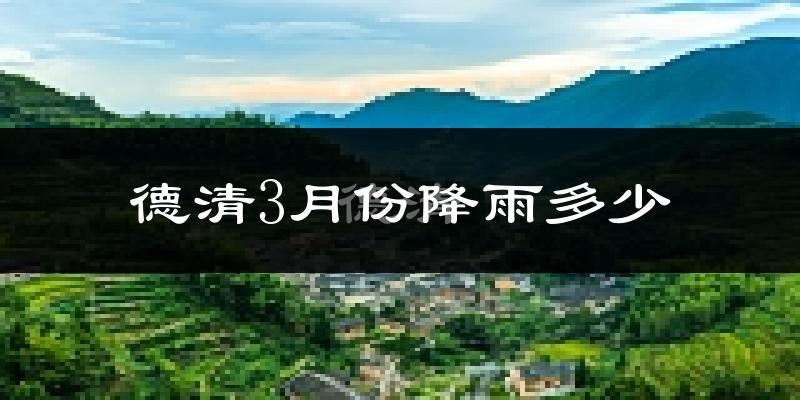 德清3月份降雨多少?