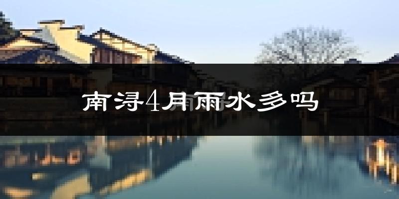 南浔4月雨水多吗?