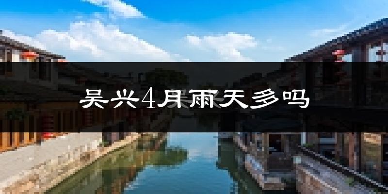 吴兴4月雨天多吗?