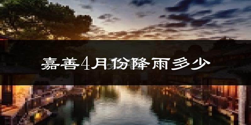 嘉善4月份降雨多少?