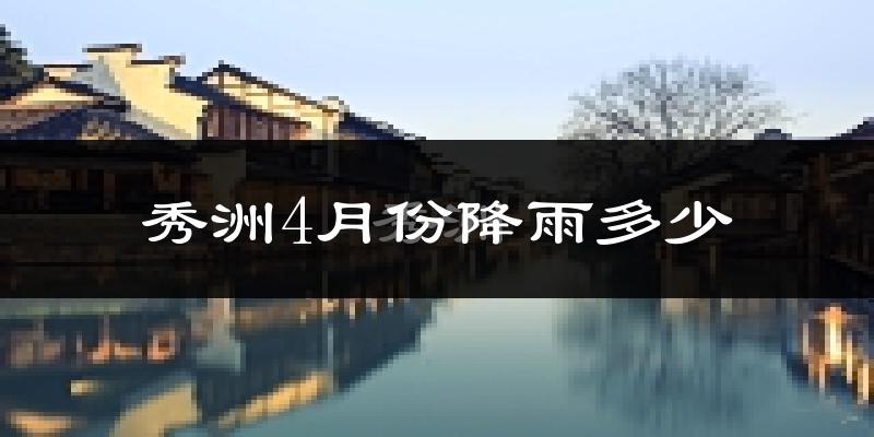 秀洲4月份降雨多少?