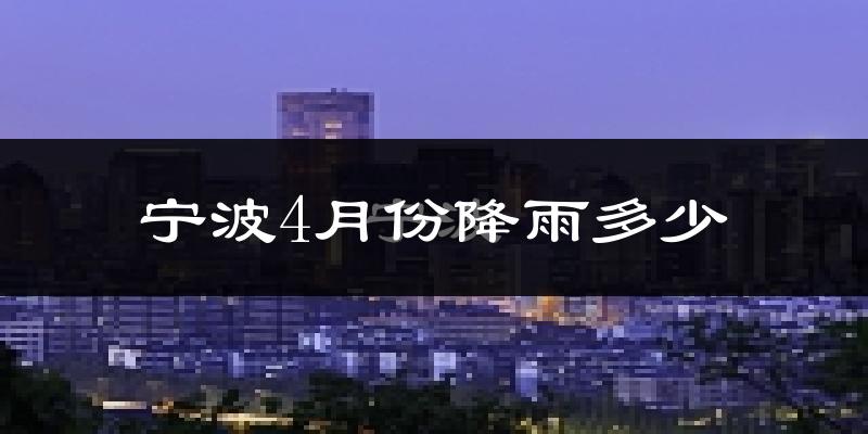 宁波4月份降雨多少?