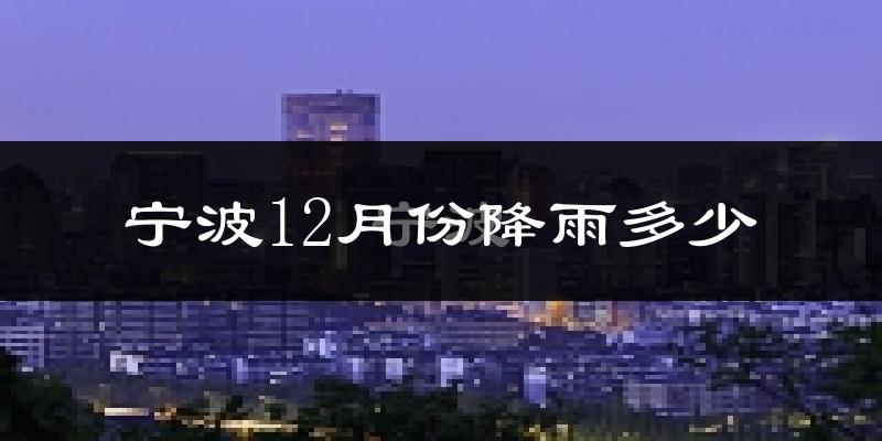 宁波12月份降雨多少?