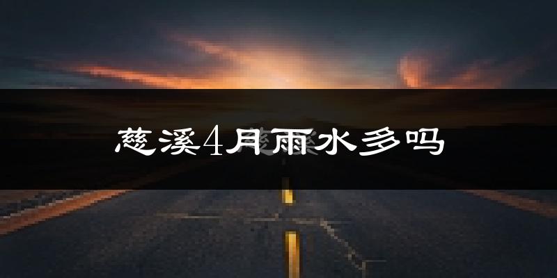 慈溪4月雨水多吗?