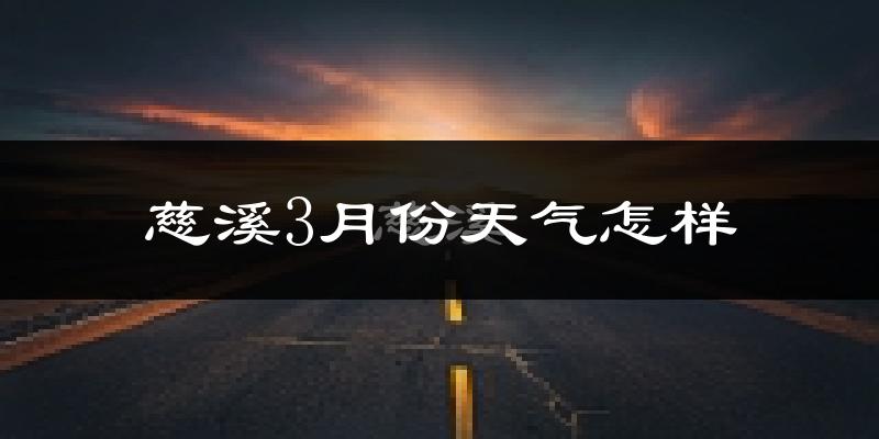 慈溪市3月份天气如何?冷吗?