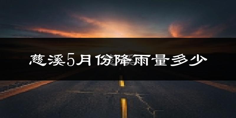 慈溪5月份降雨量多少?慈溪五月下雨多吗?