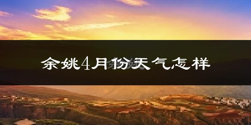 余姚市4月份天气如何?冷热情况分析