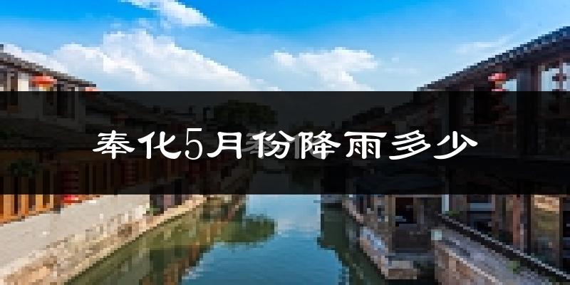 奉化5月份降雨多少?