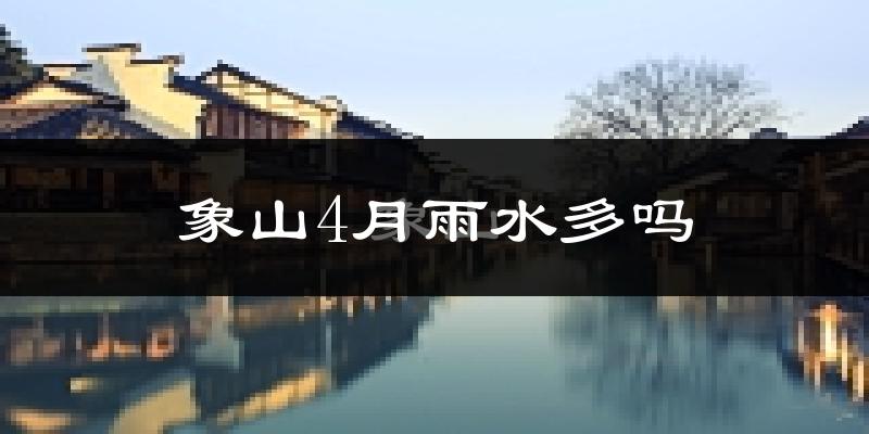 象山4月雨水多吗?