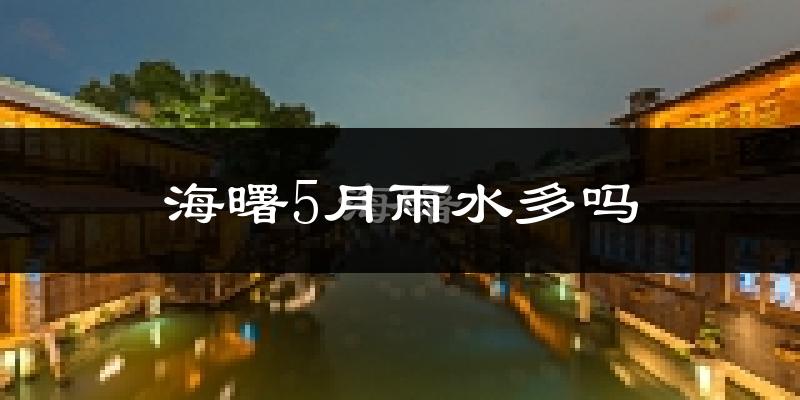 海曙5月雨水多吗?