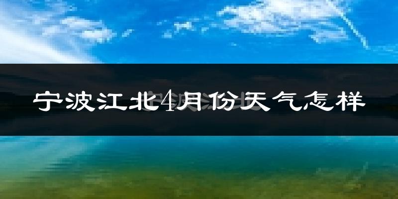 宁波江北4月份天气怎样?宁波江北四月冷吗?