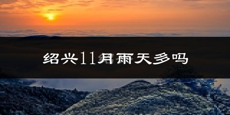 绍兴11月雨天多吗?