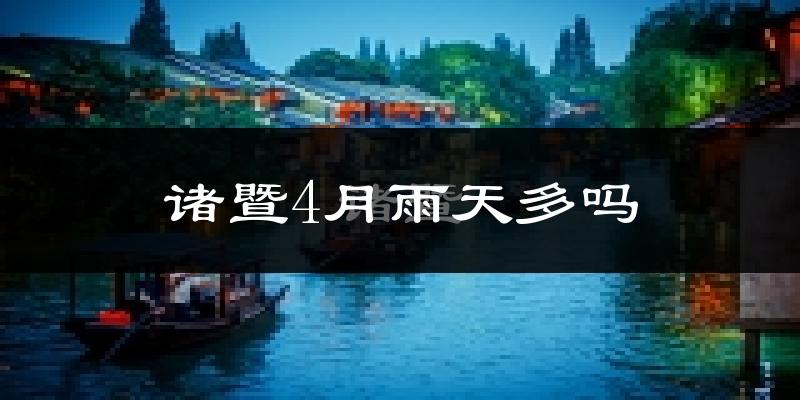 诸暨4月雨天多吗?