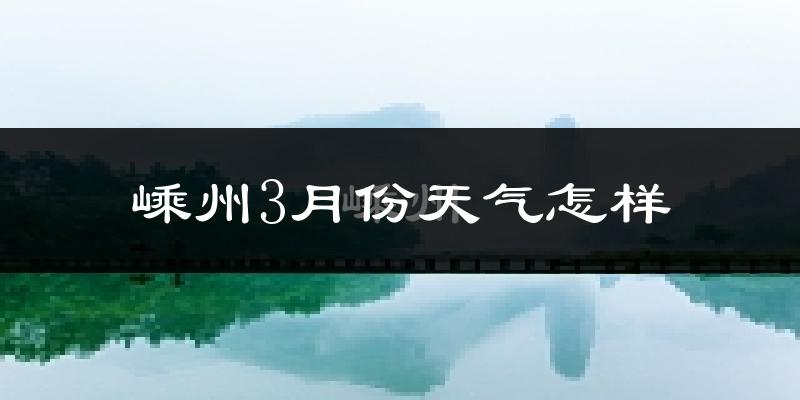 嵊州3月份天气如何?冷吗?过去两年3月天气数据分析