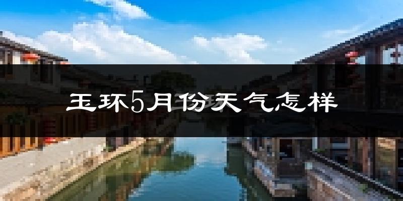 玉环县5月份天气如何?很热吗?