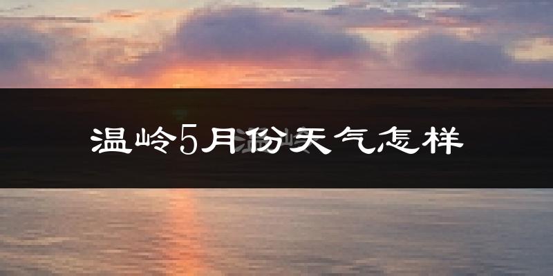 温岭5月份天气如何?很热吗?