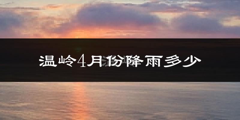 温岭4月份降雨多少?
