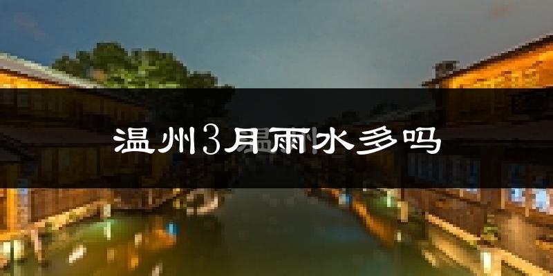 温州3月雨水多吗?