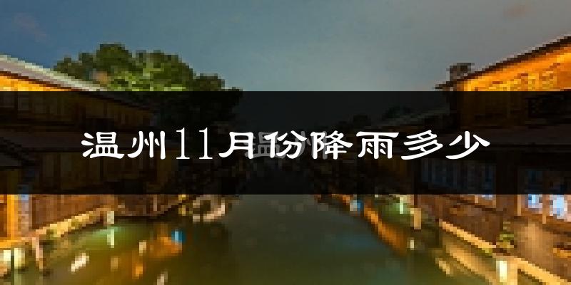 温州11月份降雨多少?
