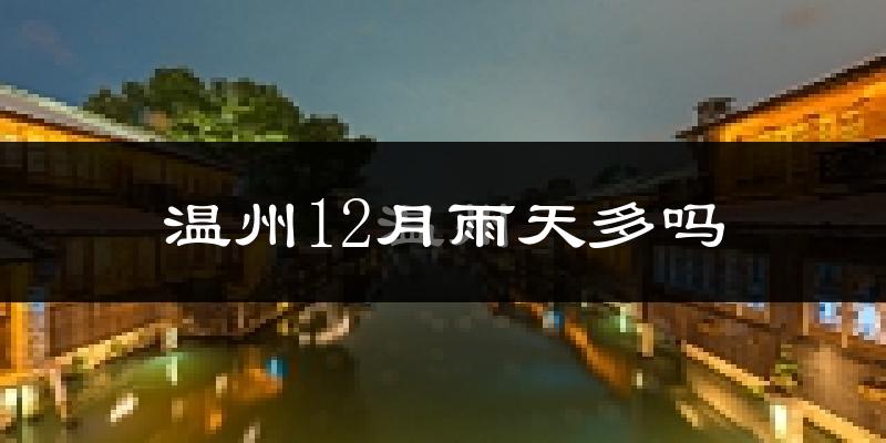 温州12月雨天多吗?