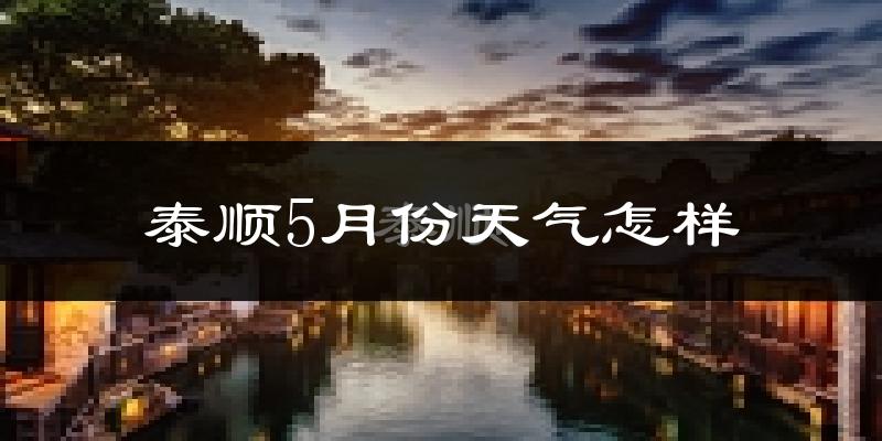 泰顺县5月份天气如何?很热吗?