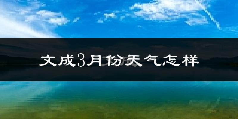 文成县3月份天气如何?冷热变化大吗?