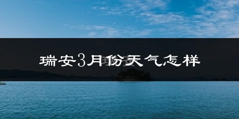 瑞安市3月份天气如何?冷吗?