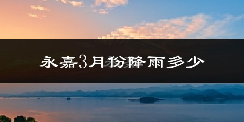 永嘉3月份降雨多少?