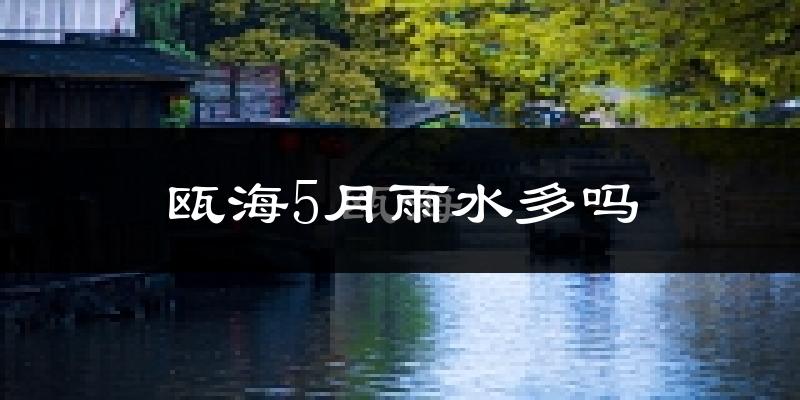 瓯海5月雨水多吗?