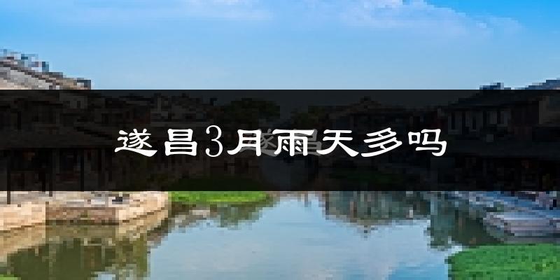 遂昌3月雨天多吗?