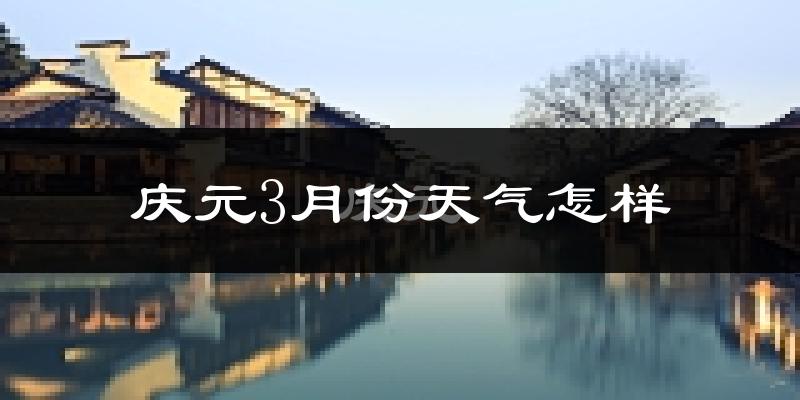 庆元县3月份天气如何?冷吗?过去两年天气数据分析