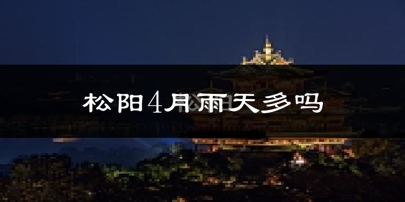 松阳4月雨天多吗?