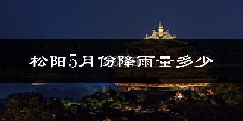 松阳5月份降雨量多少?松阳五月下雨多吗?