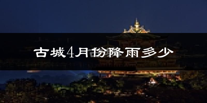 古城4月份降雨多少?