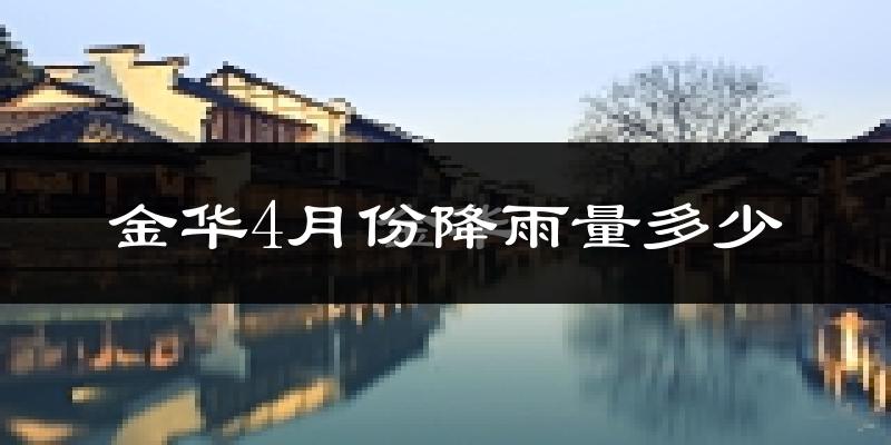 金华4月份降雨量多少?金华四月下雨多吗?