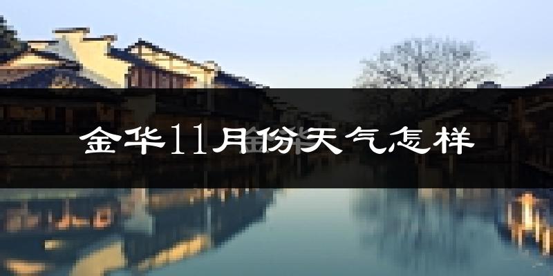 金华11月份天气怎样?金华十一月冷不冷?
