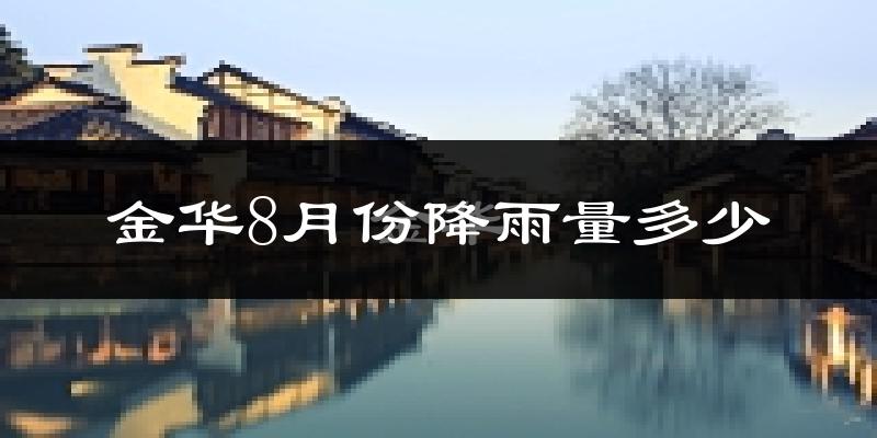 金华8月份降雨量多少?金华八月下雨多吗?