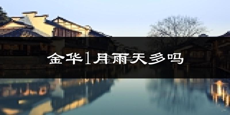 金华1月雨天多吗?